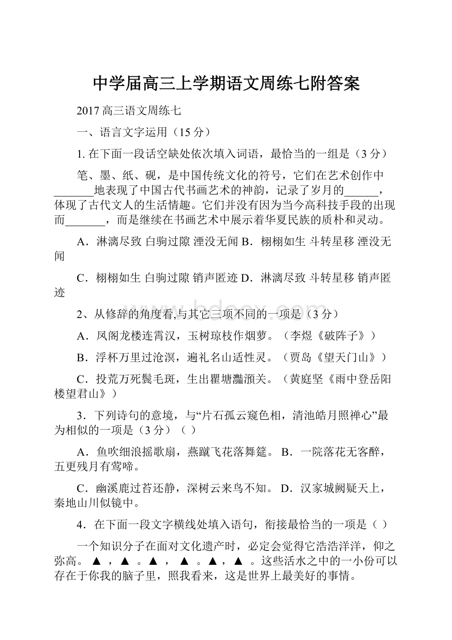 中学届高三上学期语文周练七附答案.docx_第1页