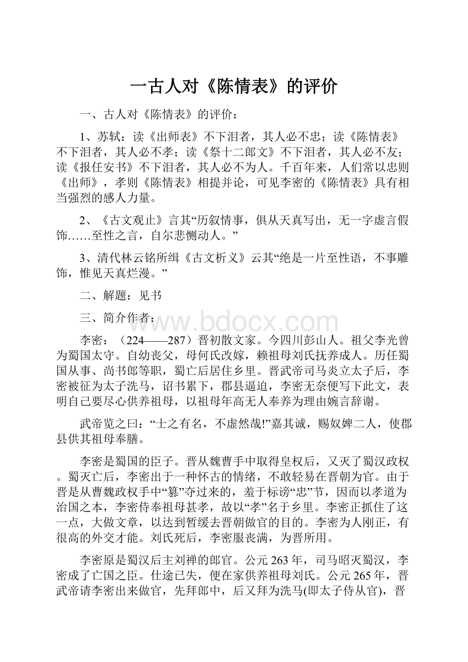 一古人对《陈情表》的评价.docx_第1页