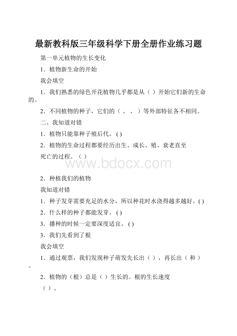 最新教科版三年级科学下册全册作业练习题.docx