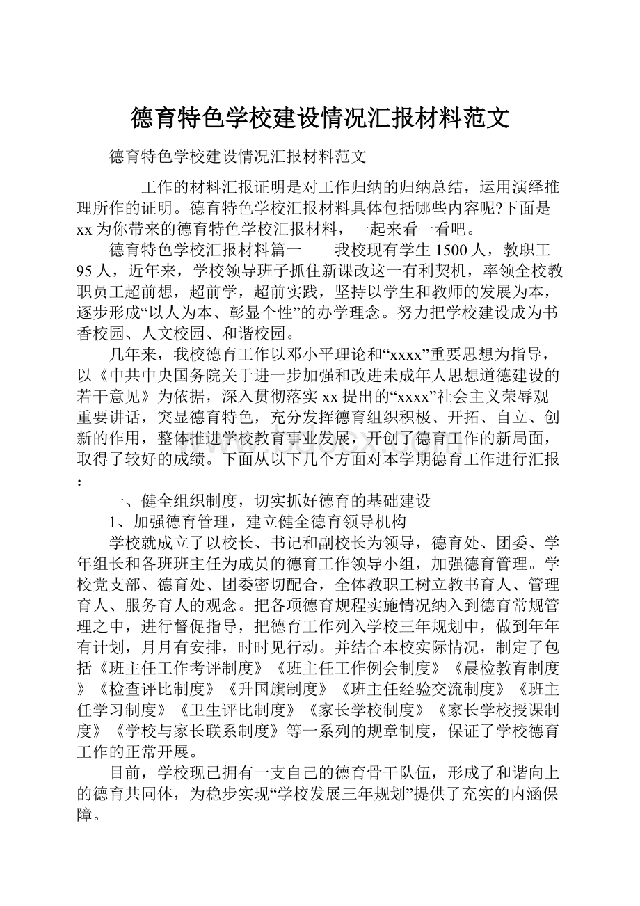 德育特色学校建设情况汇报材料范文.docx_第1页