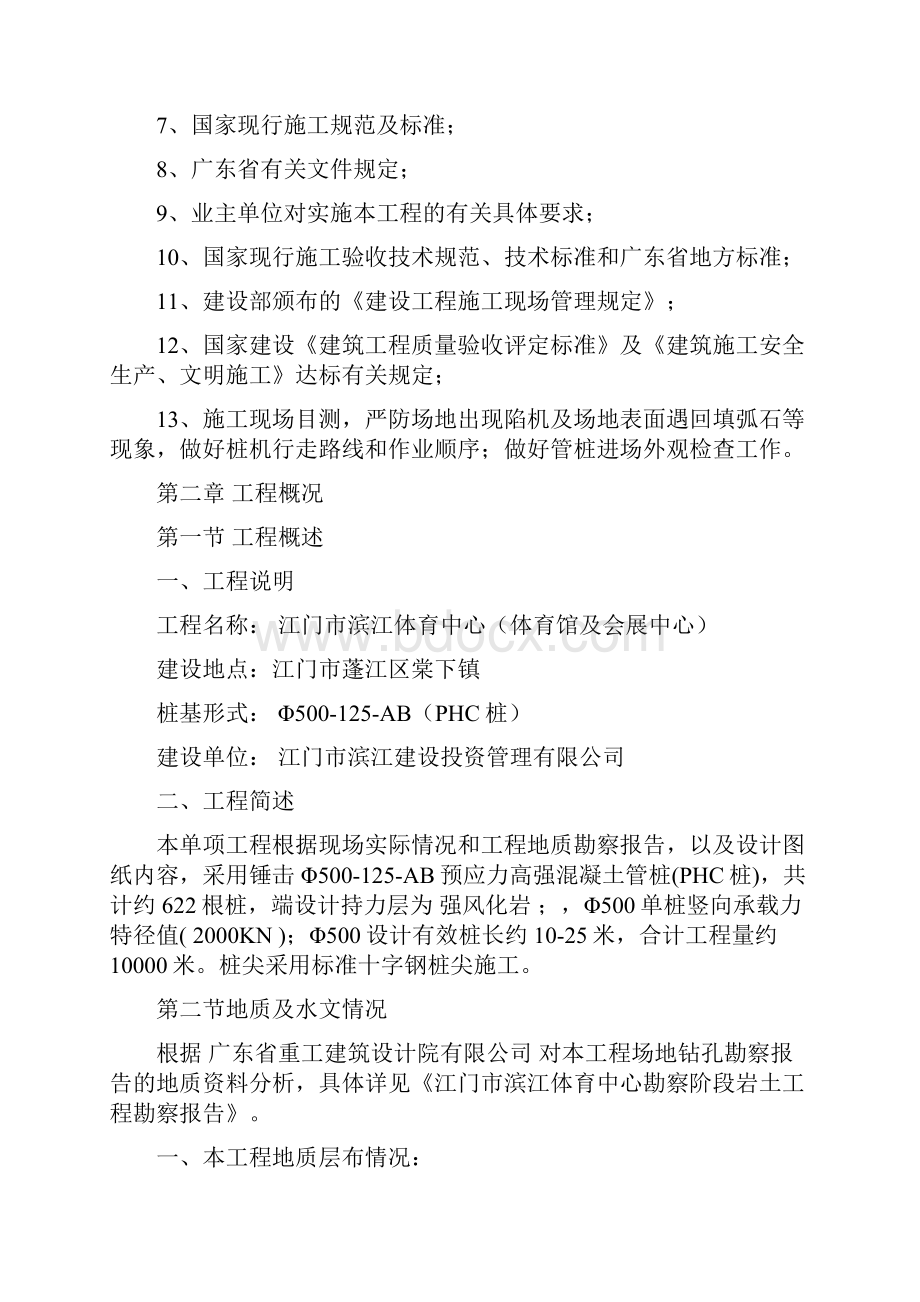 锤击预应力管桩施工方案.docx_第2页