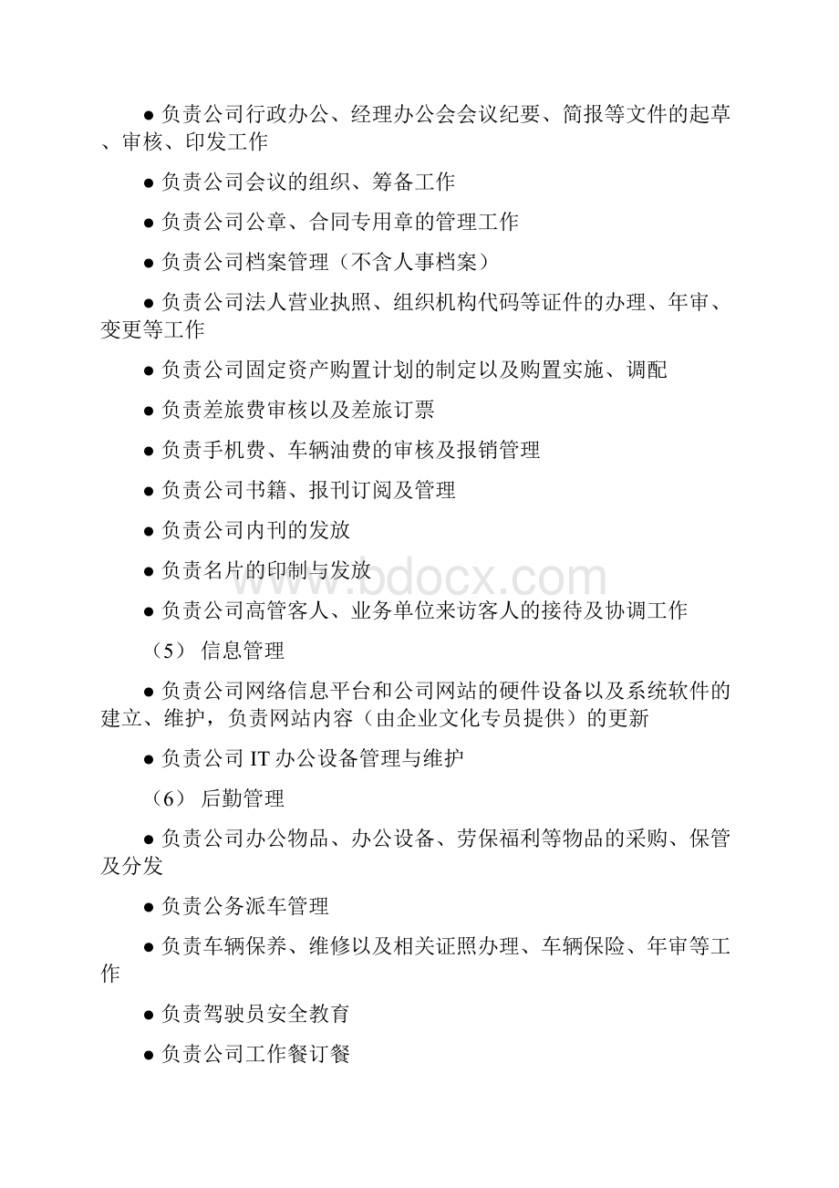 行政管理部组织手册.docx_第2页