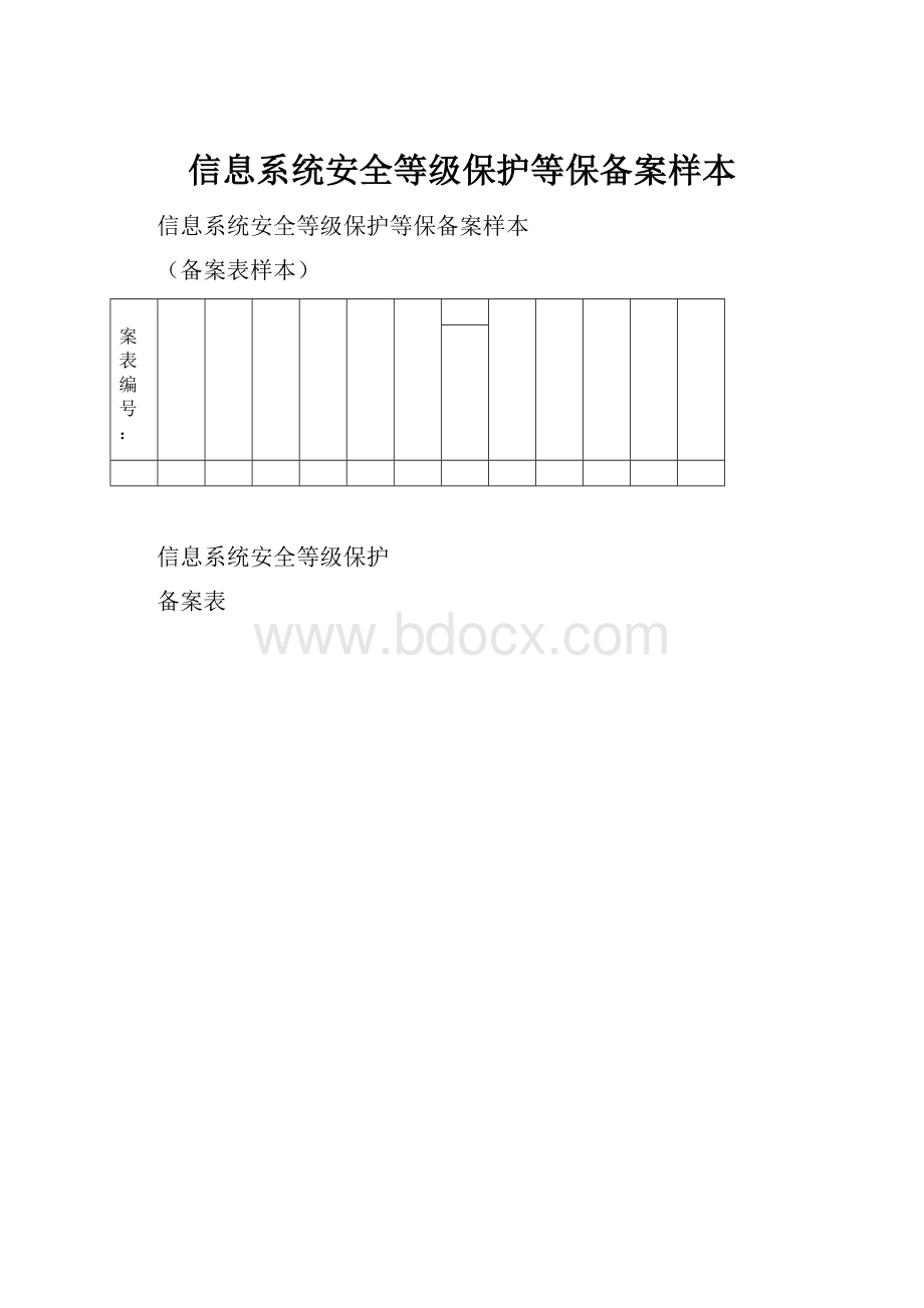 信息系统安全等级保护等保备案样本.docx_第1页