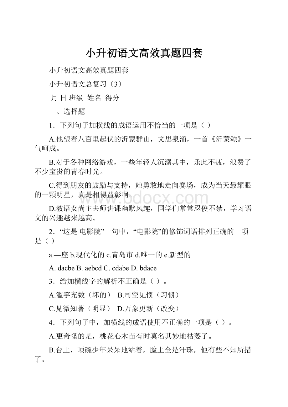 小升初语文高效真题四套.docx_第1页