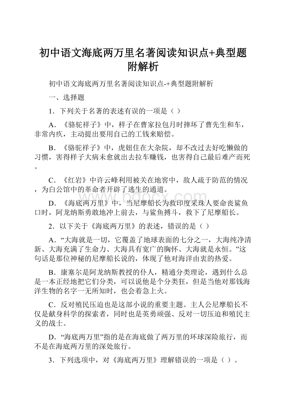 初中语文海底两万里名著阅读知识点+典型题附解析.docx