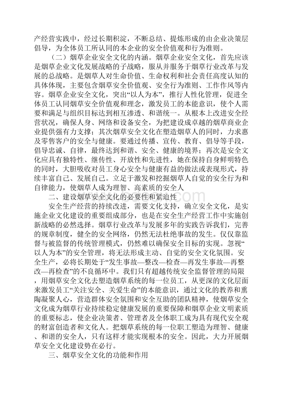 建设烟草安全文化 打造平安和谐烟草新版.docx_第2页