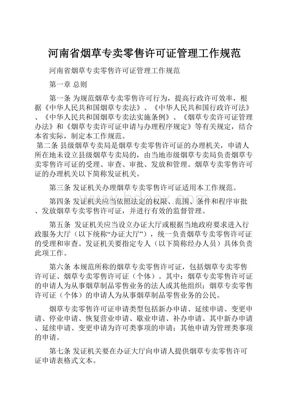 河南省烟草专卖零售许可证管理工作规范.docx_第1页