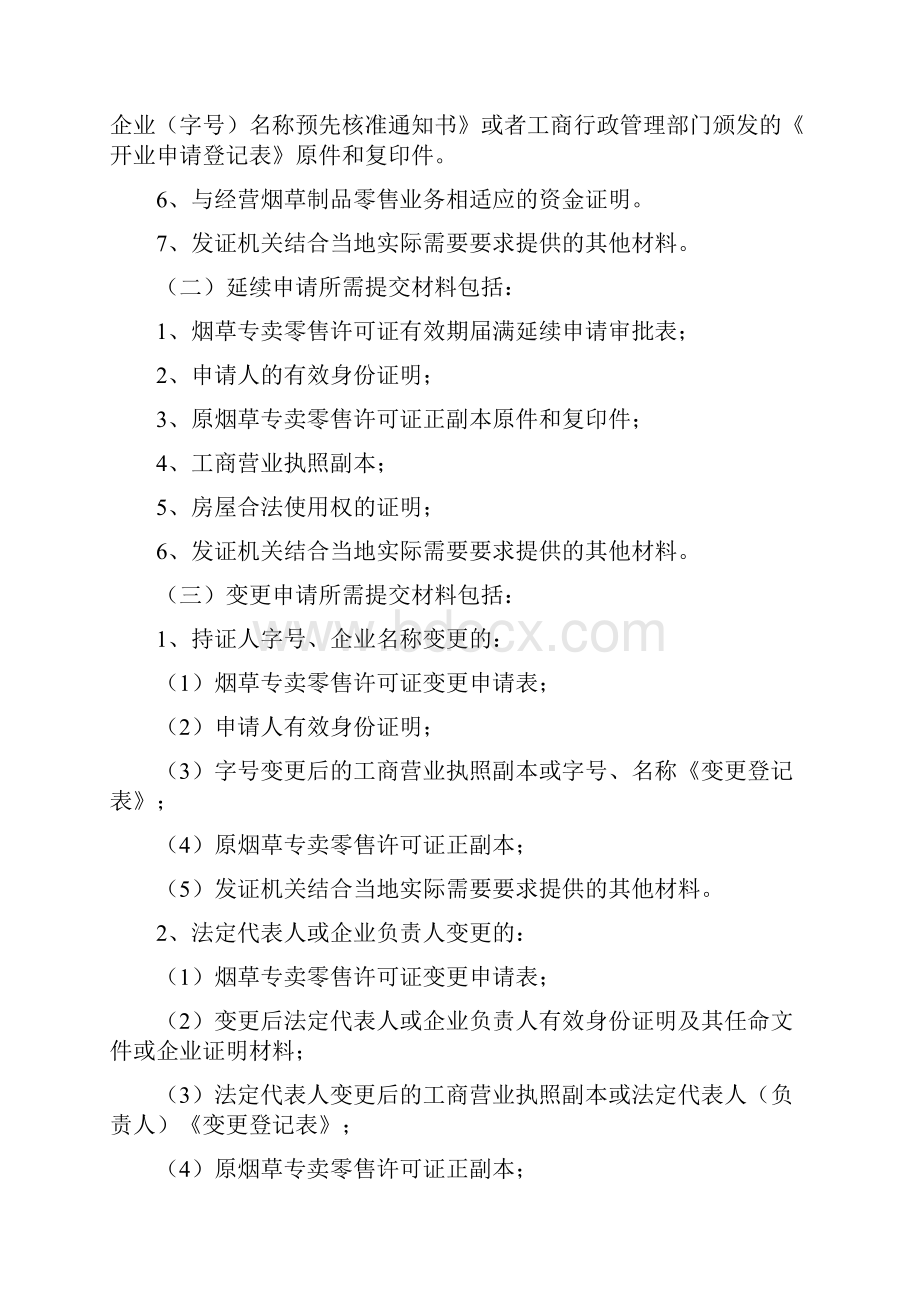 河南省烟草专卖零售许可证管理工作规范.docx_第3页