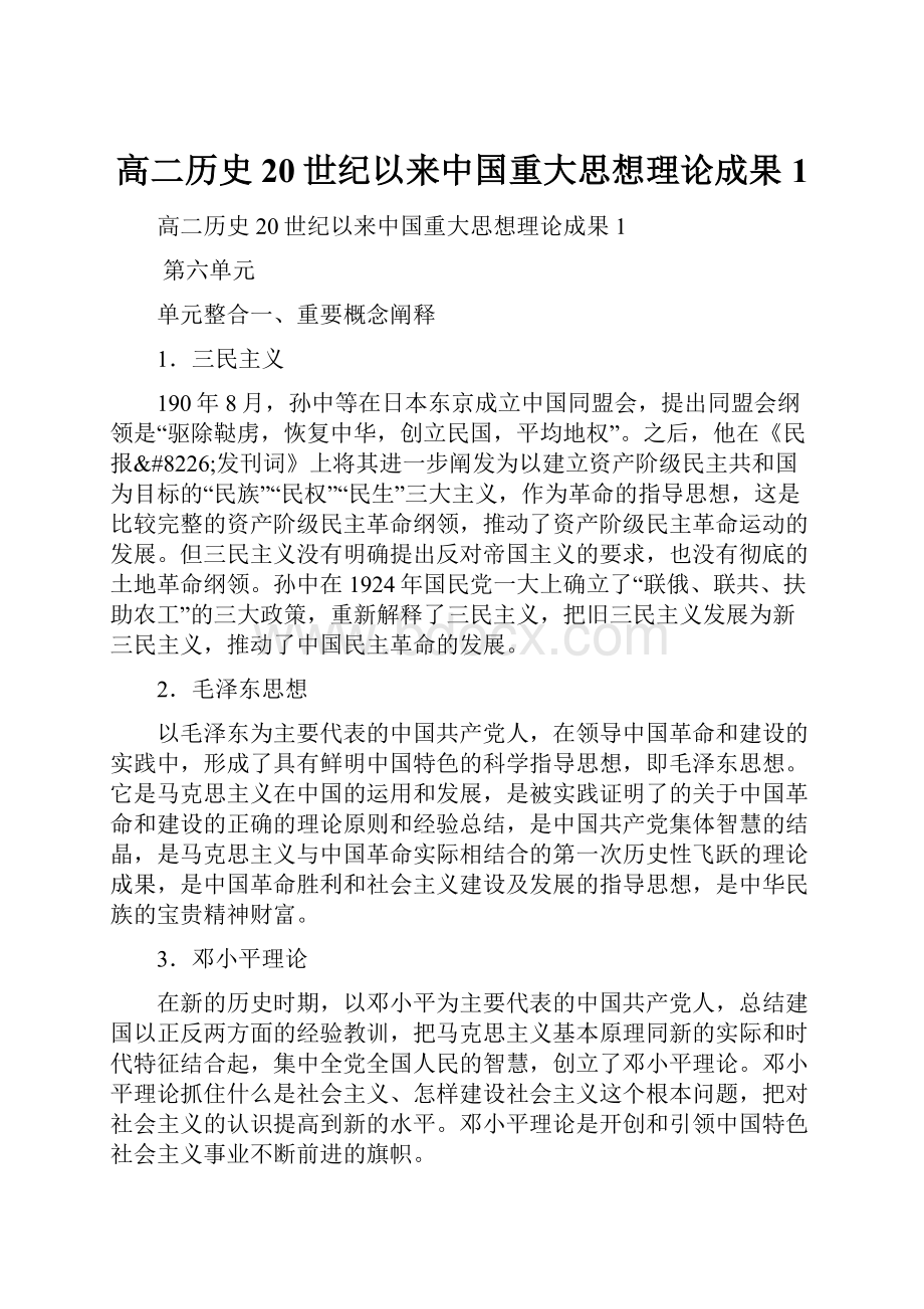 高二历史20世纪以来中国重大思想理论成果1.docx_第1页