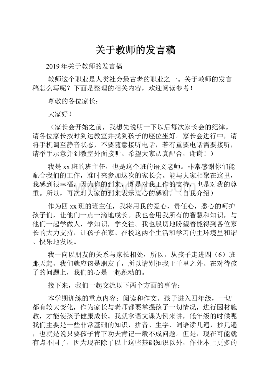 关于教师的发言稿.docx