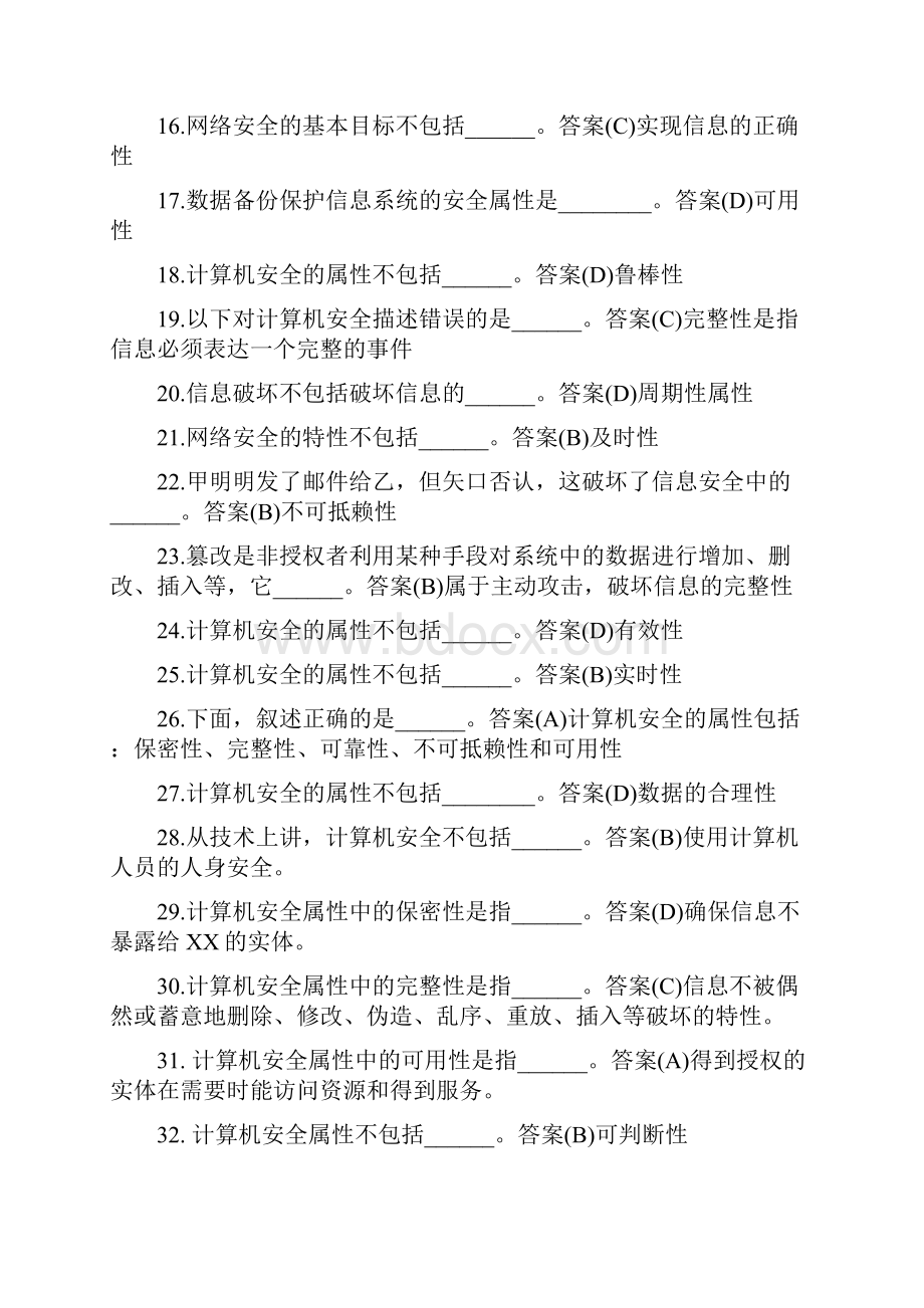 计算机考试题库安全网络病毒系统.docx_第2页