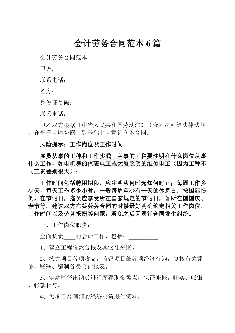 会计劳务合同范本6篇.docx_第1页