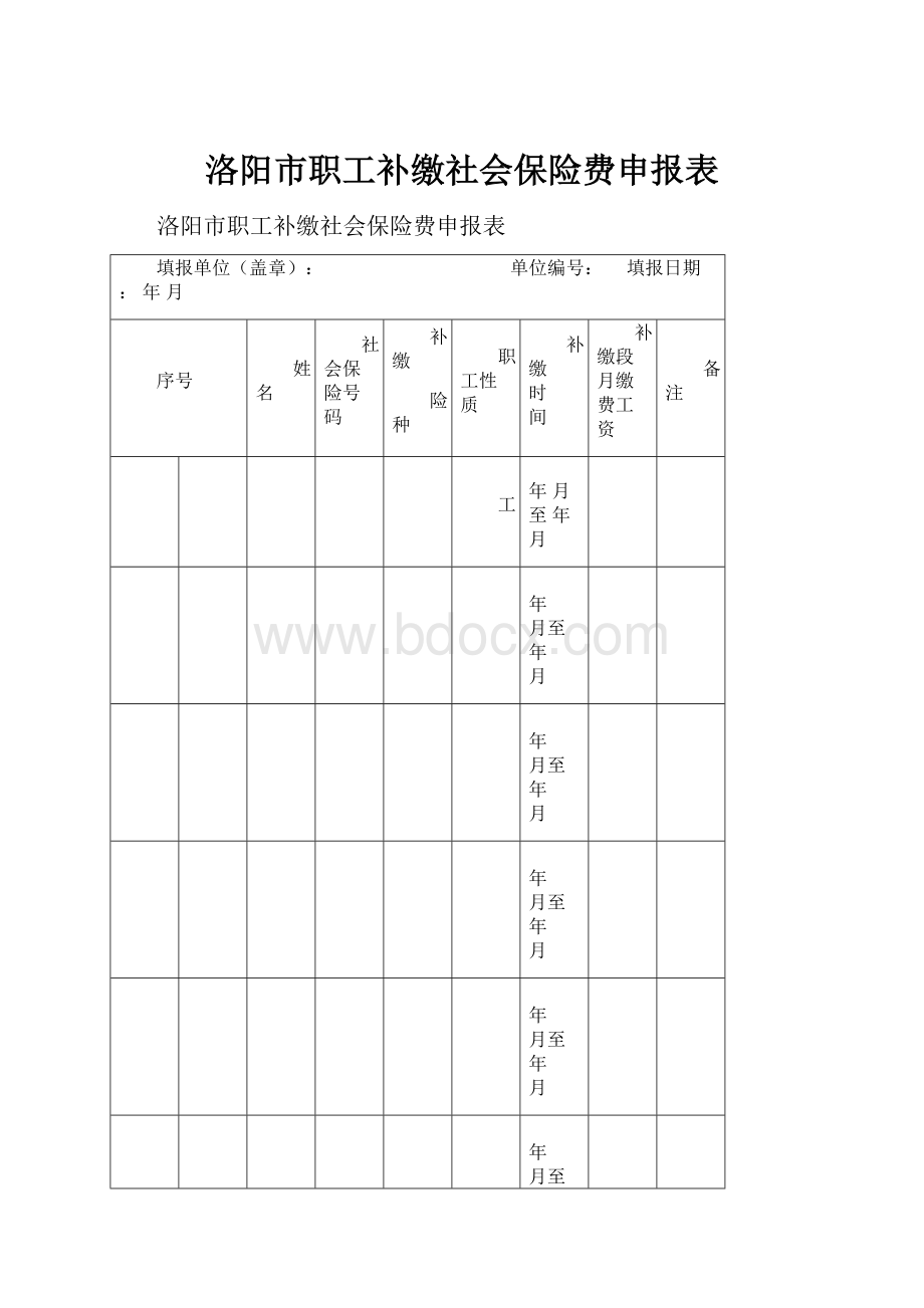 洛阳市职工补缴社会保险费申报表.docx_第1页