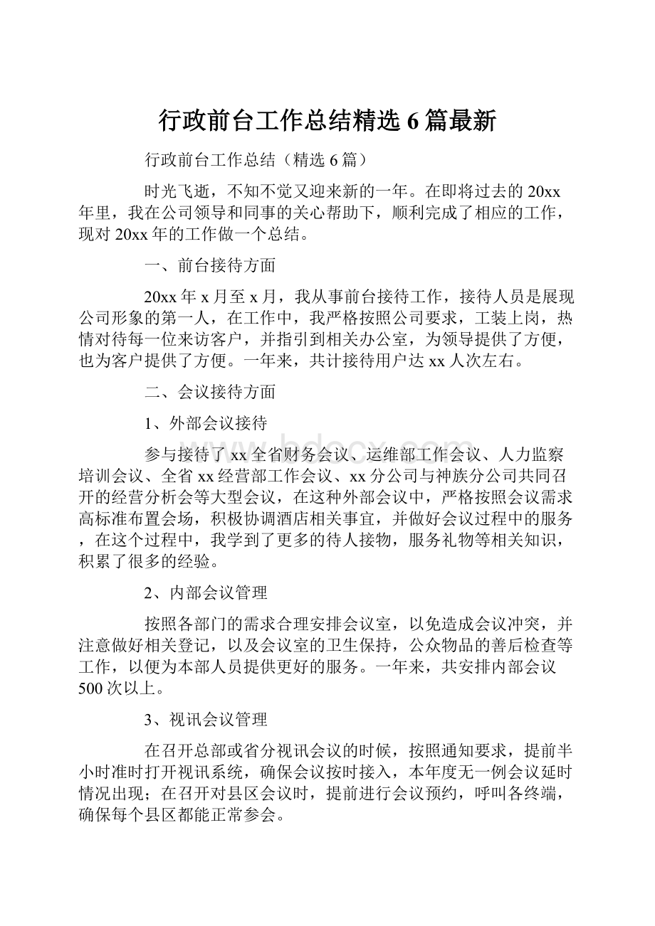 行政前台工作总结精选6篇最新.docx_第1页