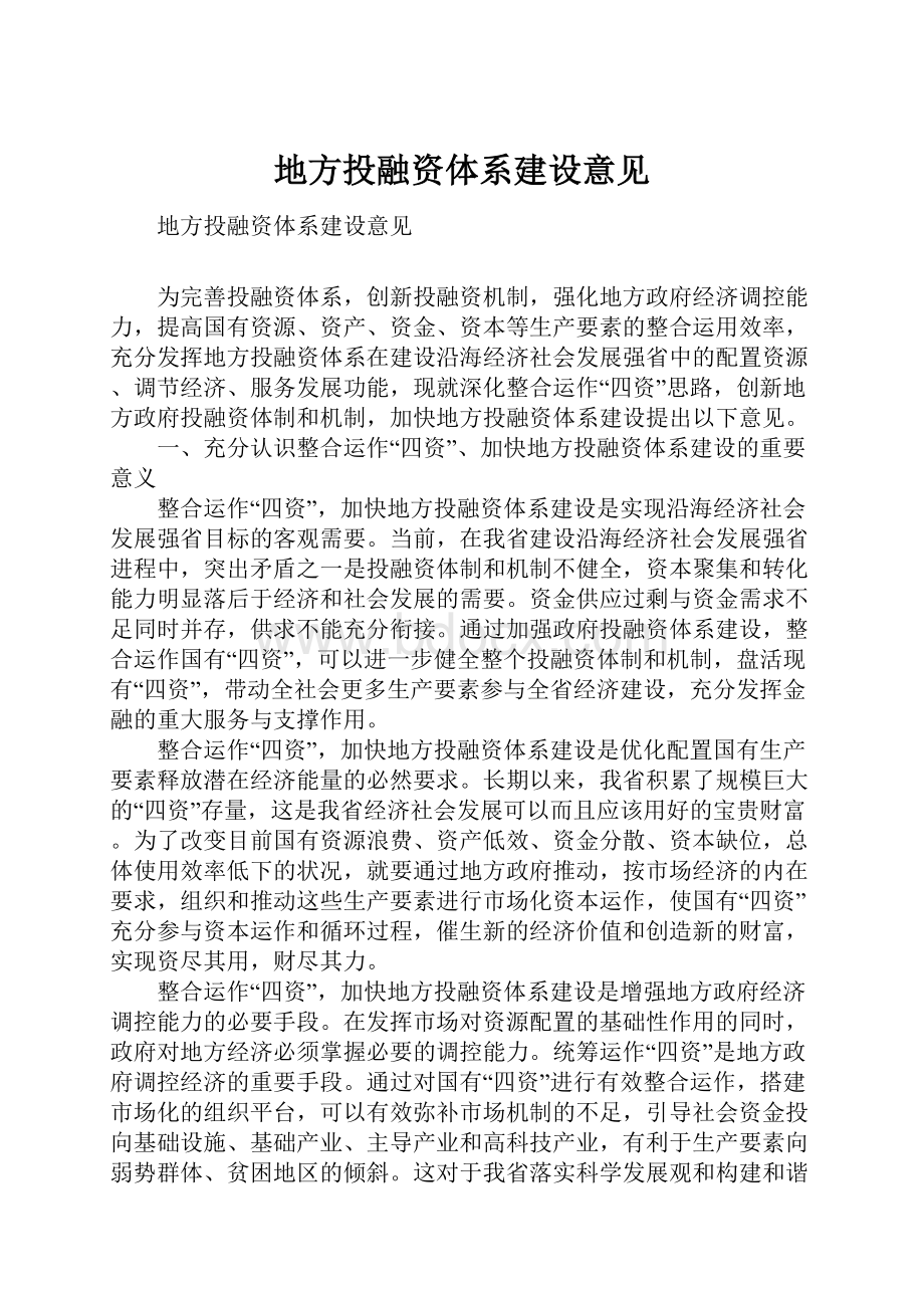 地方投融资体系建设意见.docx_第1页