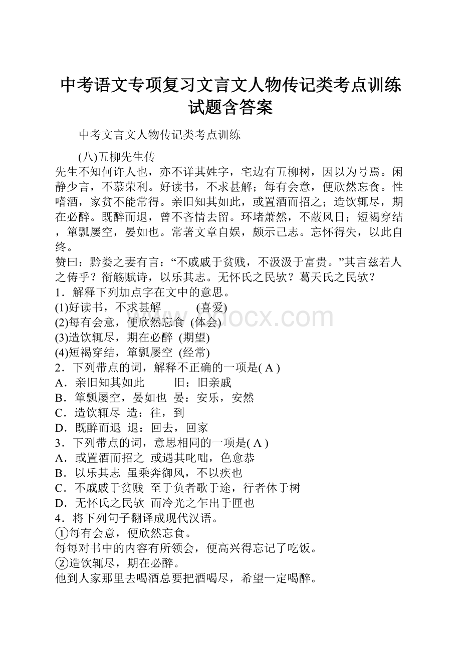 中考语文专项复习文言文人物传记类考点训练试题含答案.docx_第1页