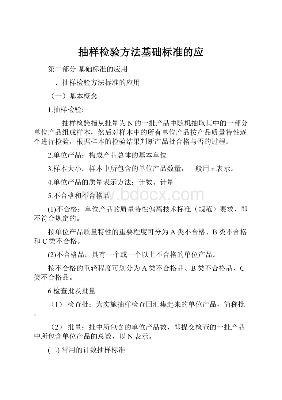 抽样检验方法基础标准的应.docx