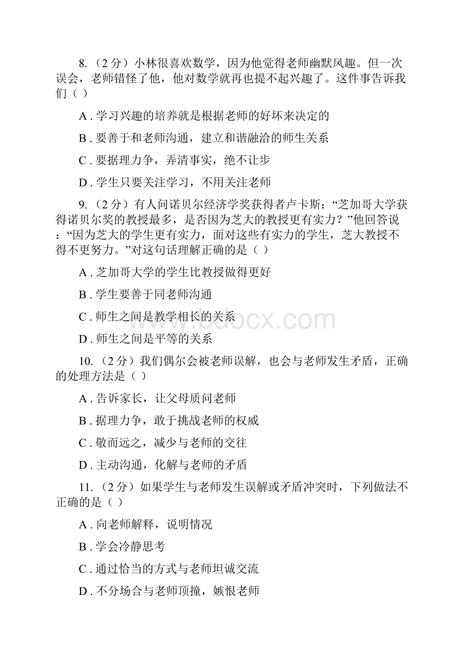 人教部编版初中道德与法治七年级上学期期末复习专项训练正确对待老师的表扬和批评II 卷.docx_第3页