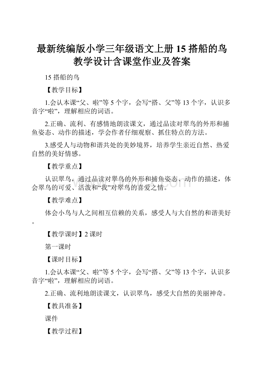 最新统编版小学三年级语文上册15 搭船的鸟 教学设计含课堂作业及答案.docx_第1页