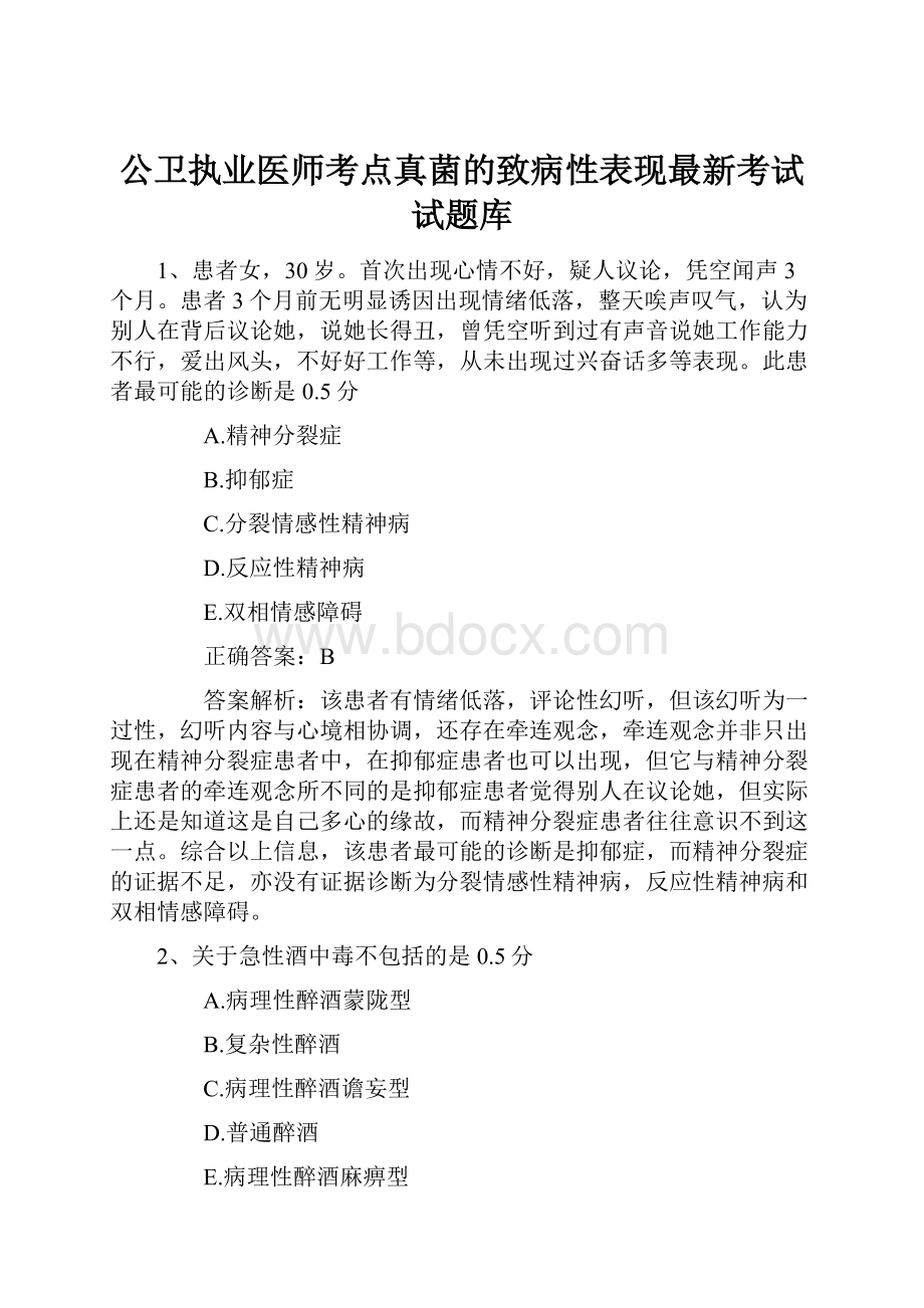 公卫执业医师考点真菌的致病性表现最新考试试题库.docx_第1页