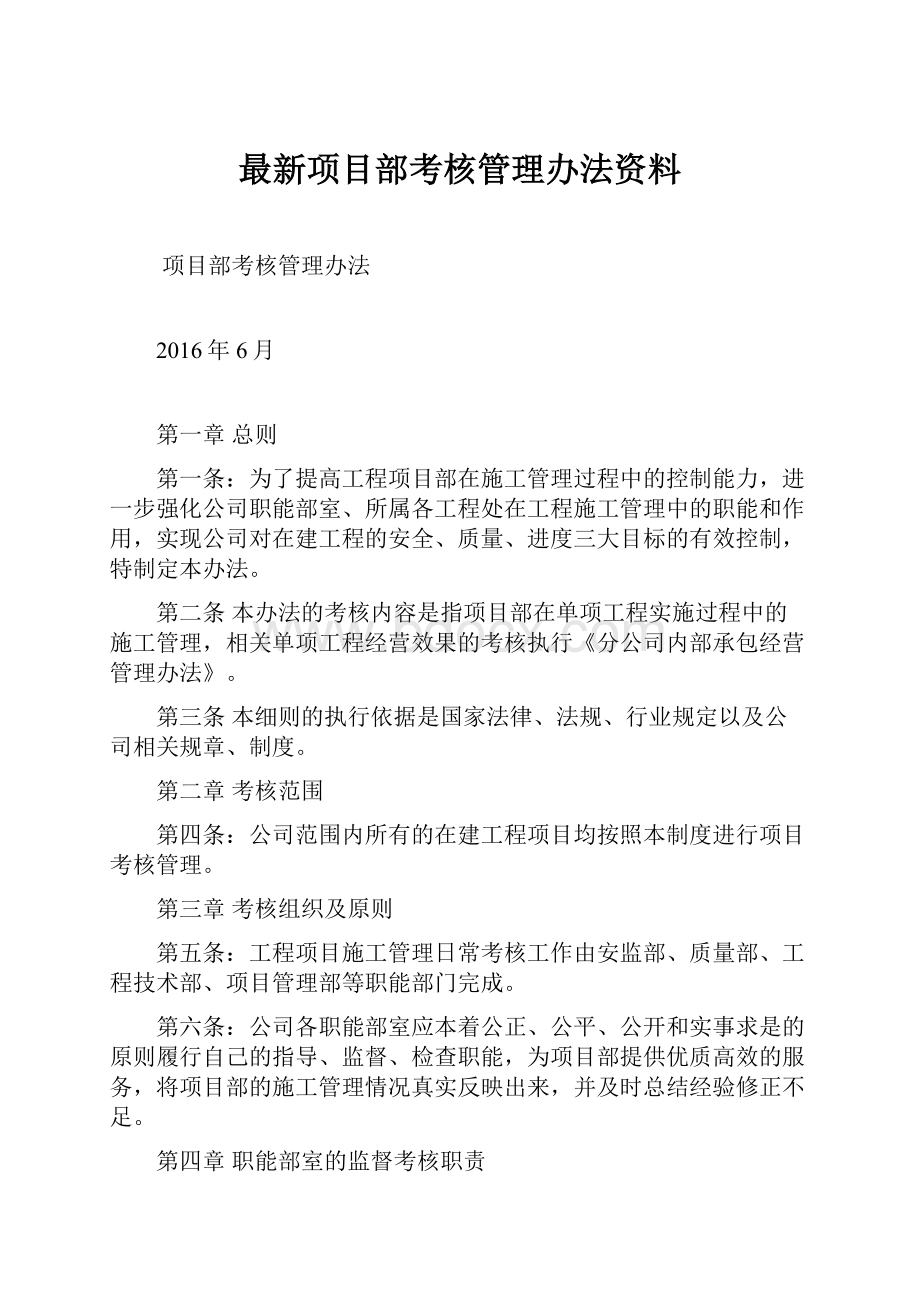 最新项目部考核管理办法资料.docx_第1页