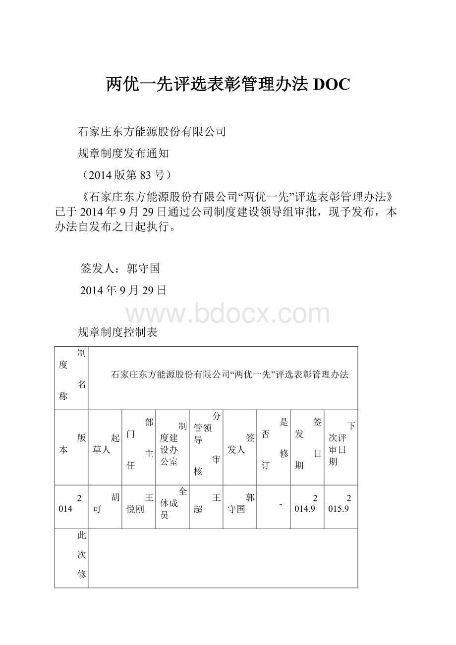 两优一先评选表彰管理办法DOC.docx