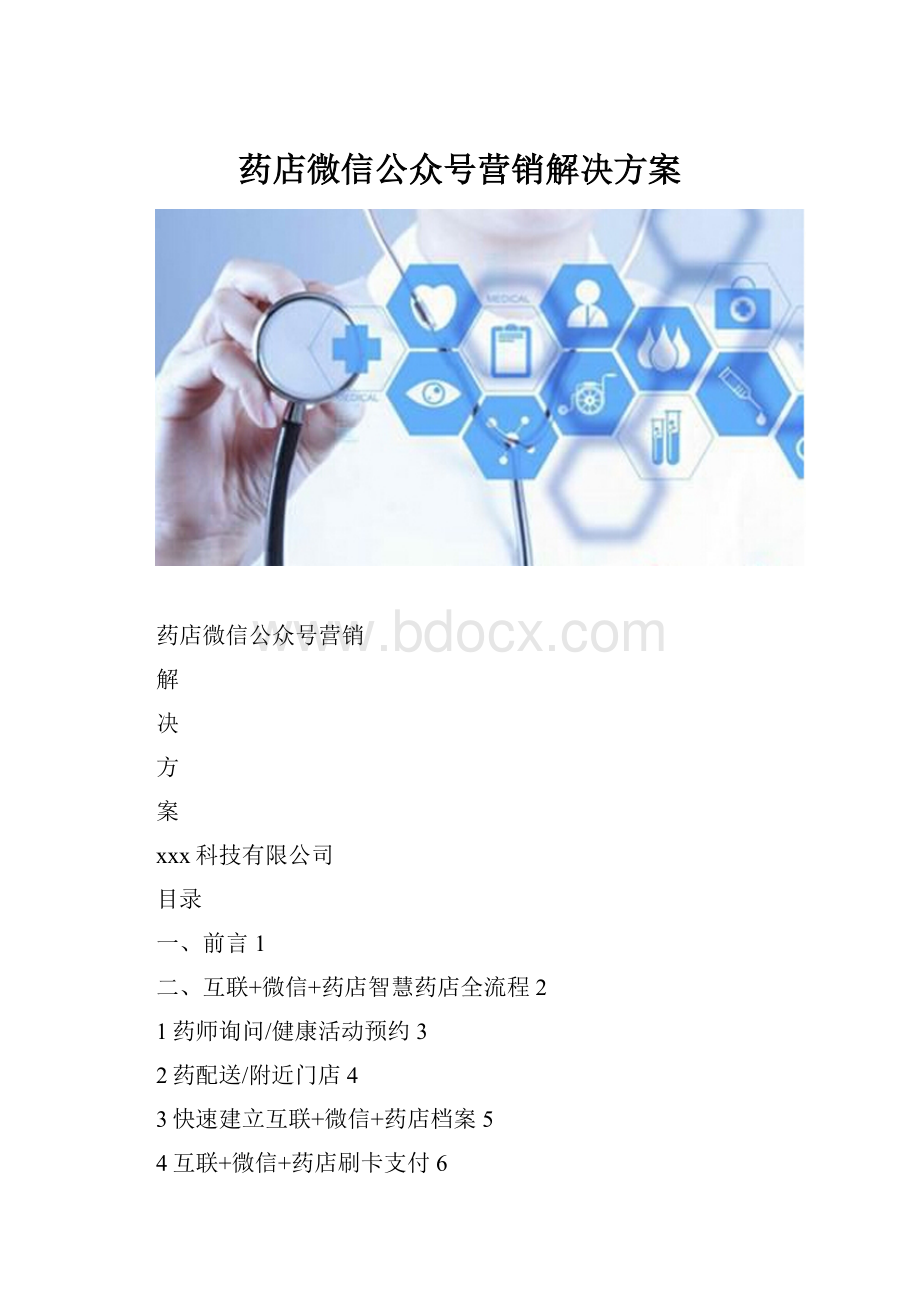 药店微信公众号营销解决方案.docx_第1页