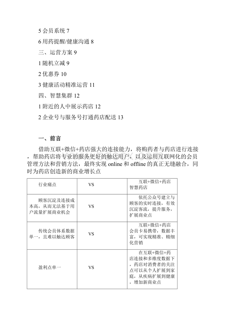 药店微信公众号营销解决方案.docx_第2页