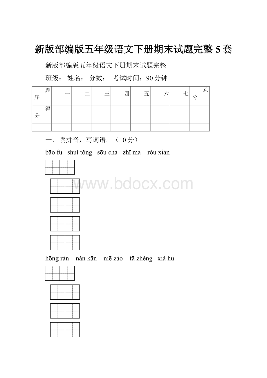 新版部编版五年级语文下册期末试题完整5套.docx