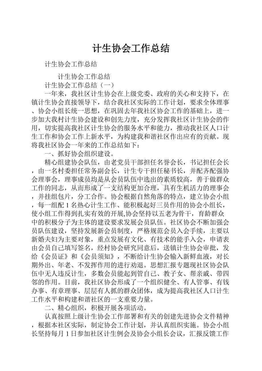 计生协会工作总结.docx