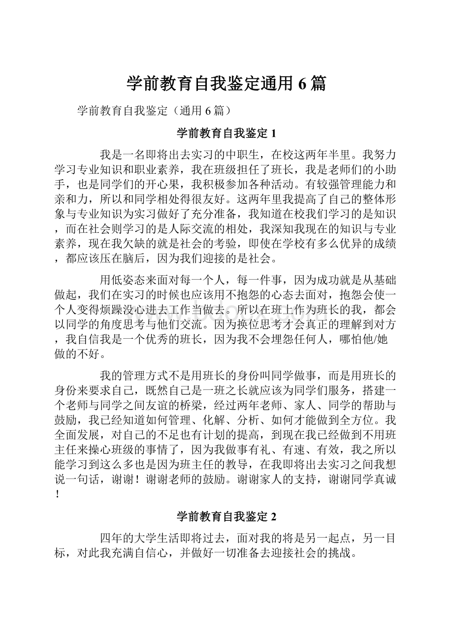 学前教育自我鉴定通用6篇.docx