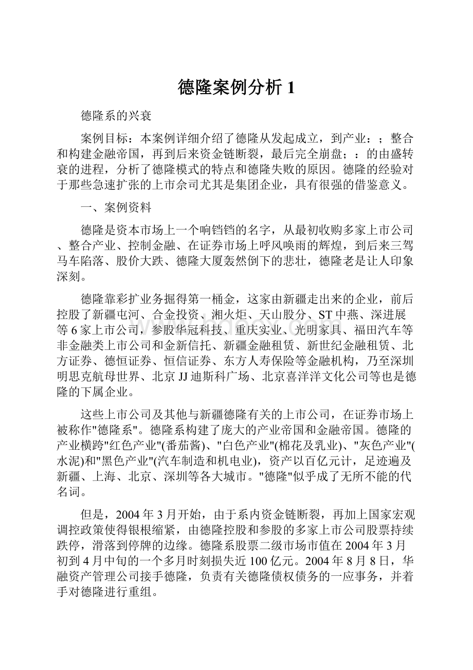 德隆案例分析1.docx_第1页