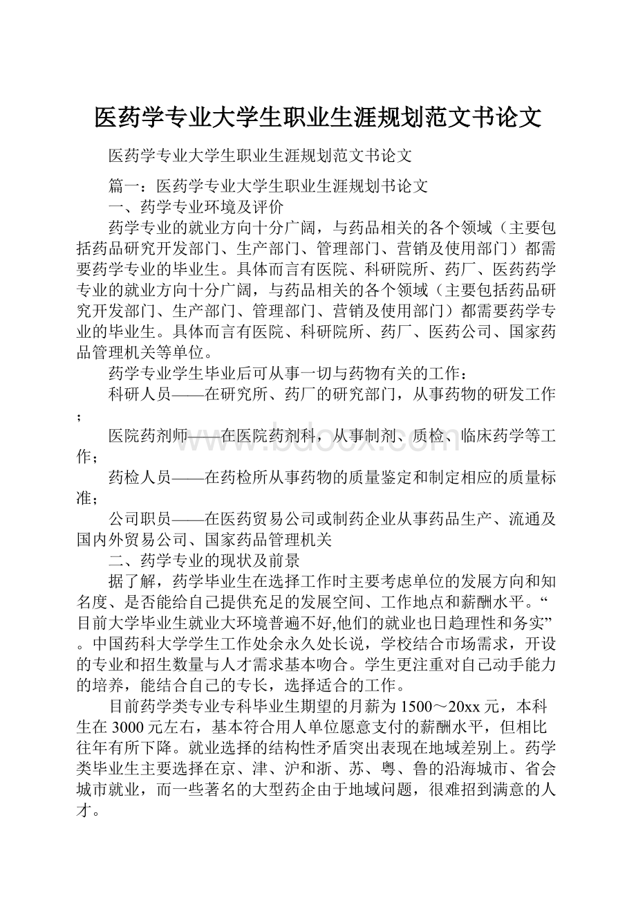 医药学专业大学生职业生涯规划范文书论文.docx_第1页