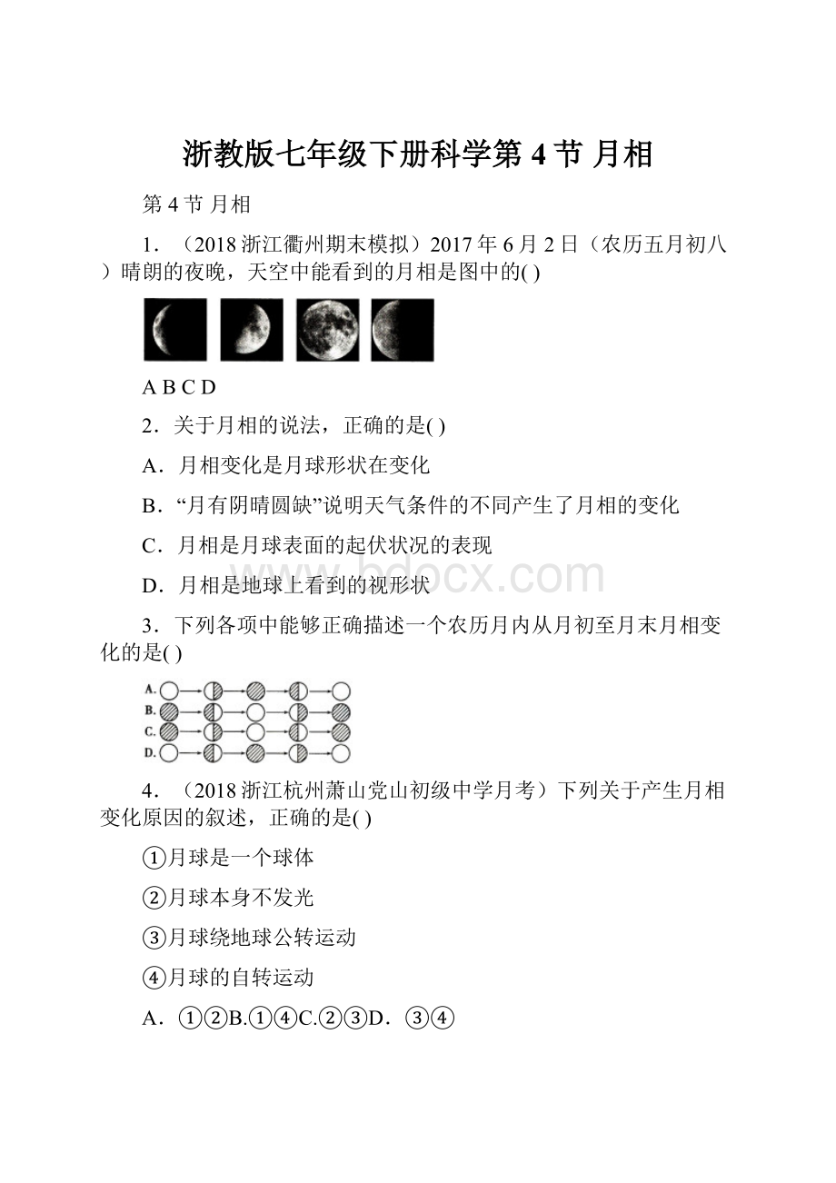 浙教版七年级下册科学第4节月相.docx_第1页