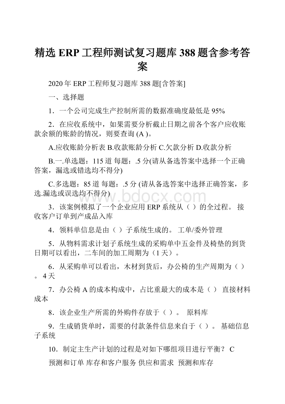 精选ERP工程师测试复习题库388题含参考答案.docx_第1页