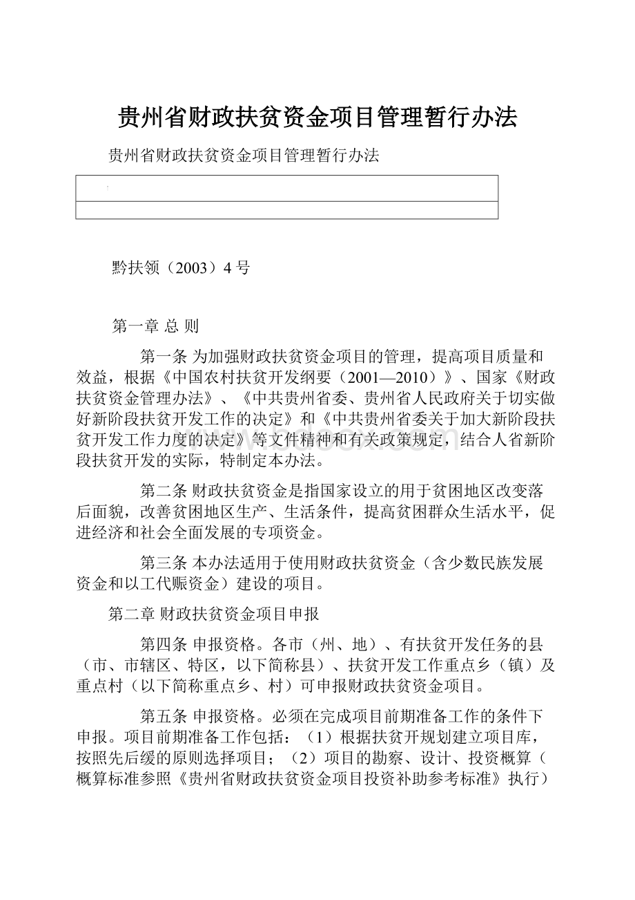 贵州省财政扶贫资金项目管理暂行办法.docx_第1页