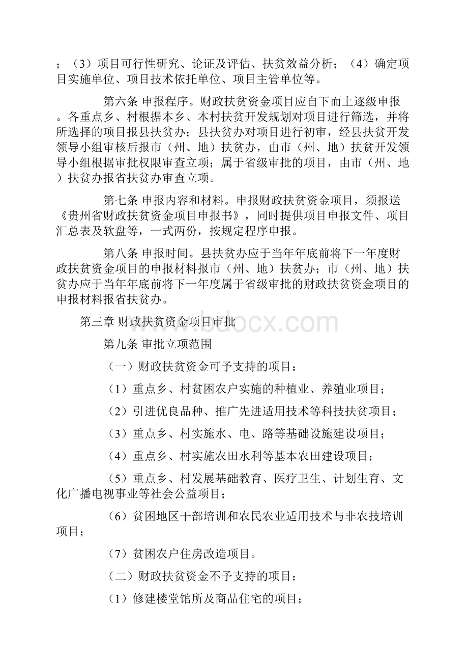 贵州省财政扶贫资金项目管理暂行办法.docx_第2页