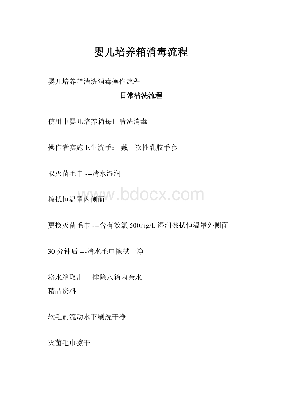 婴儿培养箱消毒流程.docx_第1页