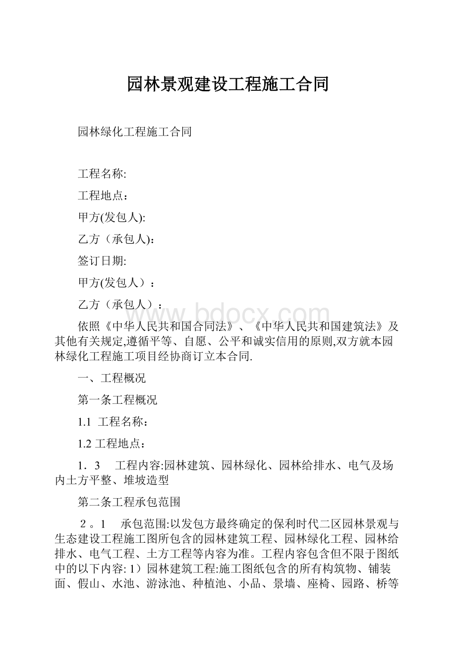 园林景观建设工程施工合同.docx_第1页