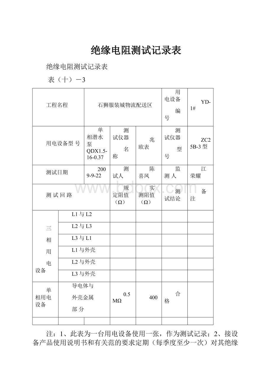 绝缘电阻测试记录表.docx