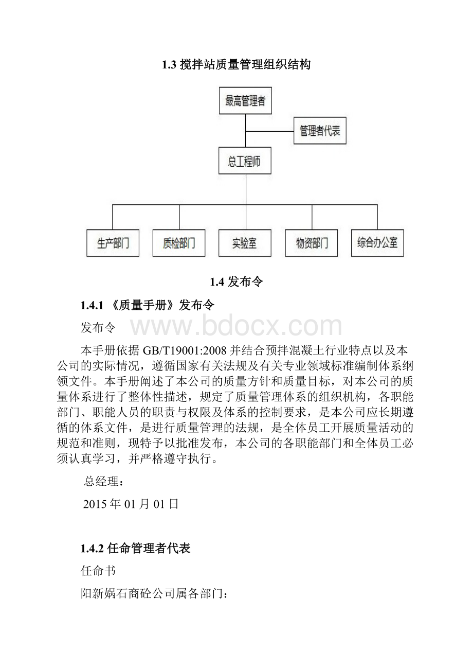 1预拌混凝土企业质量管理体系质量手册.docx_第3页