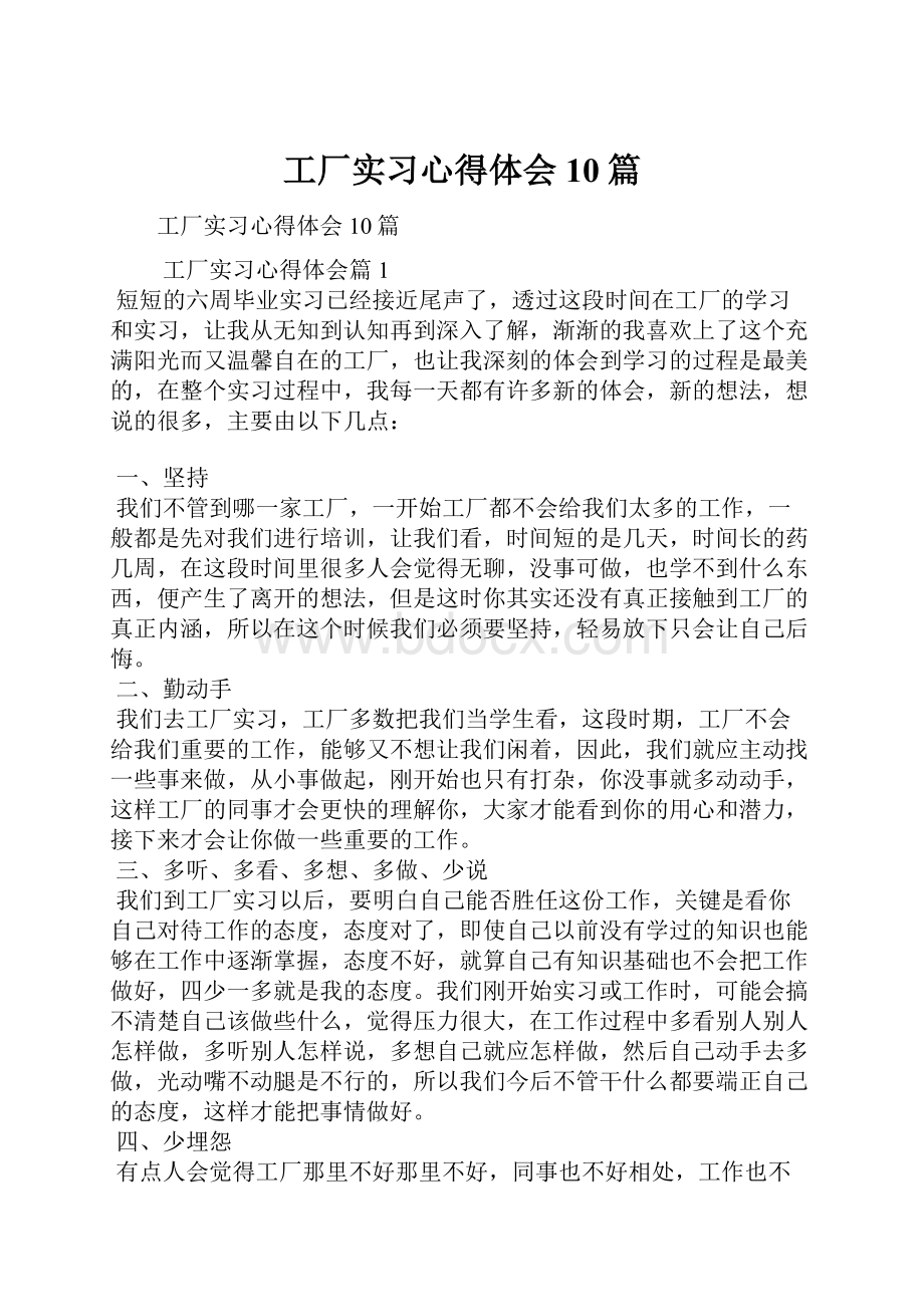 工厂实习心得体会10篇.docx