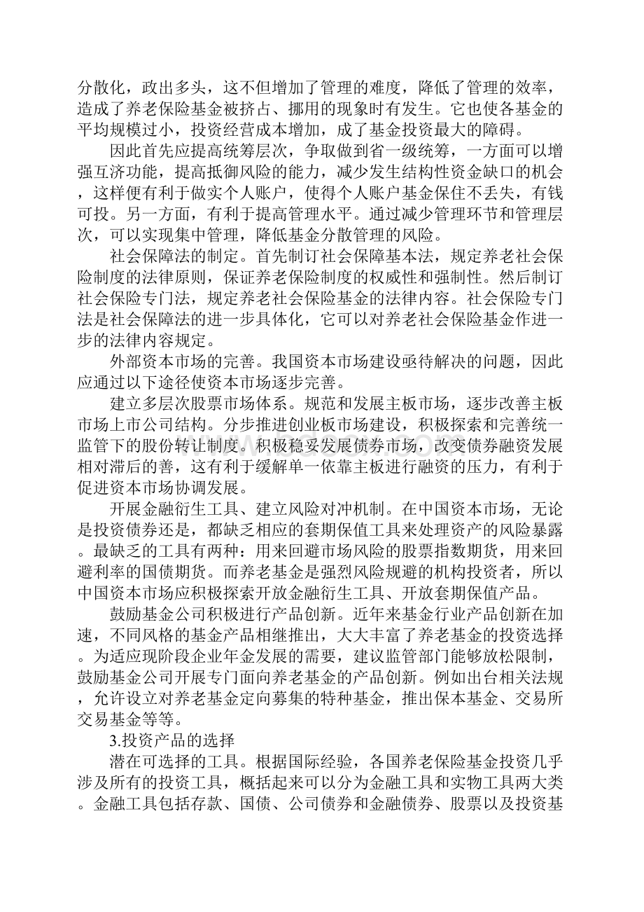 提高养老保险基金投资效率设想.docx_第3页