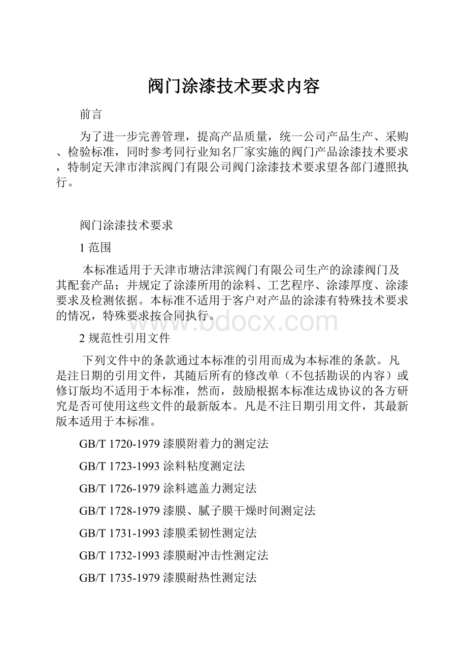 阀门涂漆技术要求内容.docx