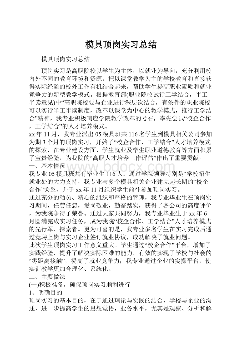 模具顶岗实习总结.docx_第1页