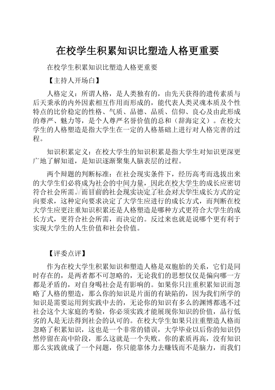 在校学生积累知识比塑造人格更重要.docx_第1页