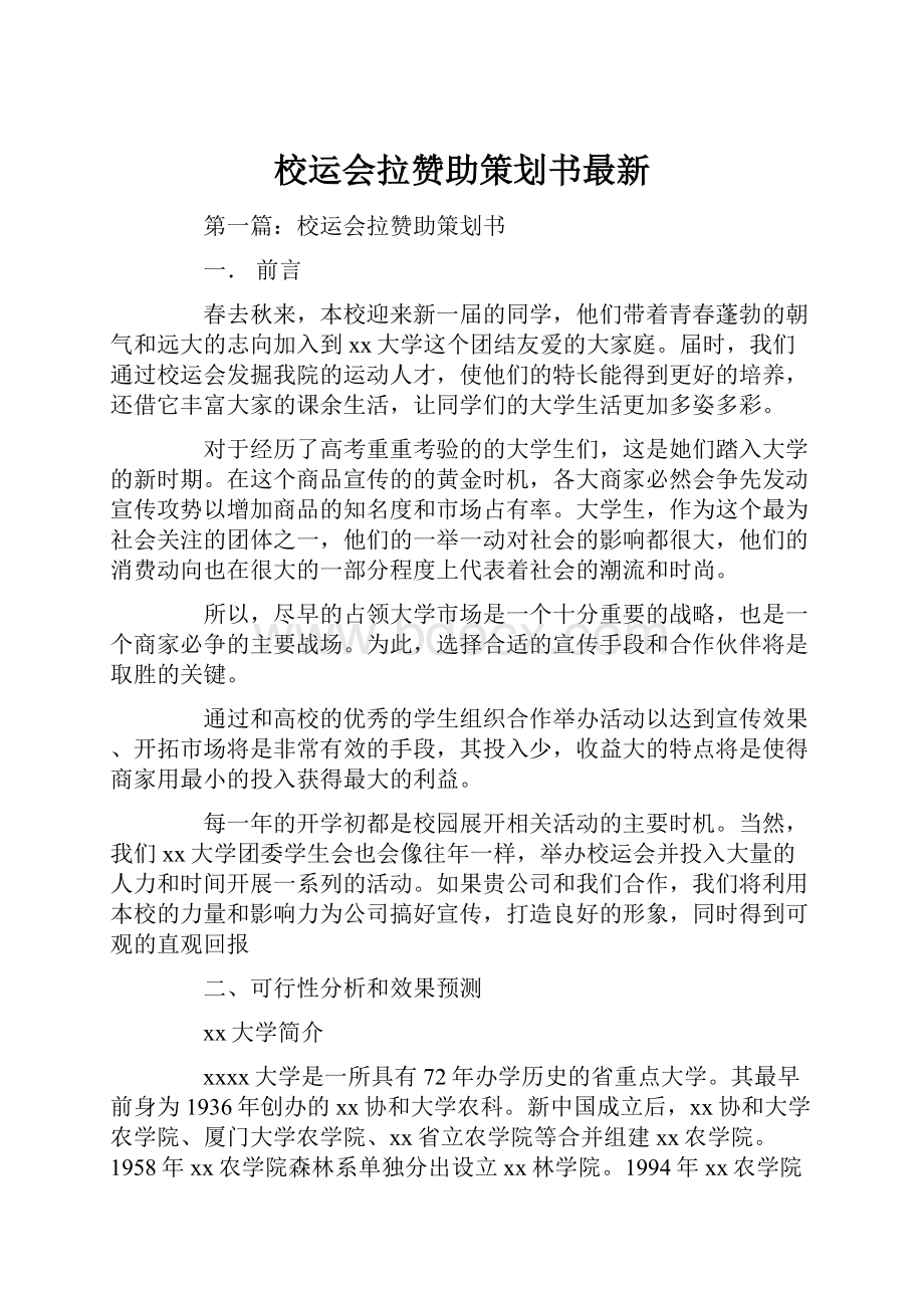 校运会拉赞助策划书最新.docx_第1页