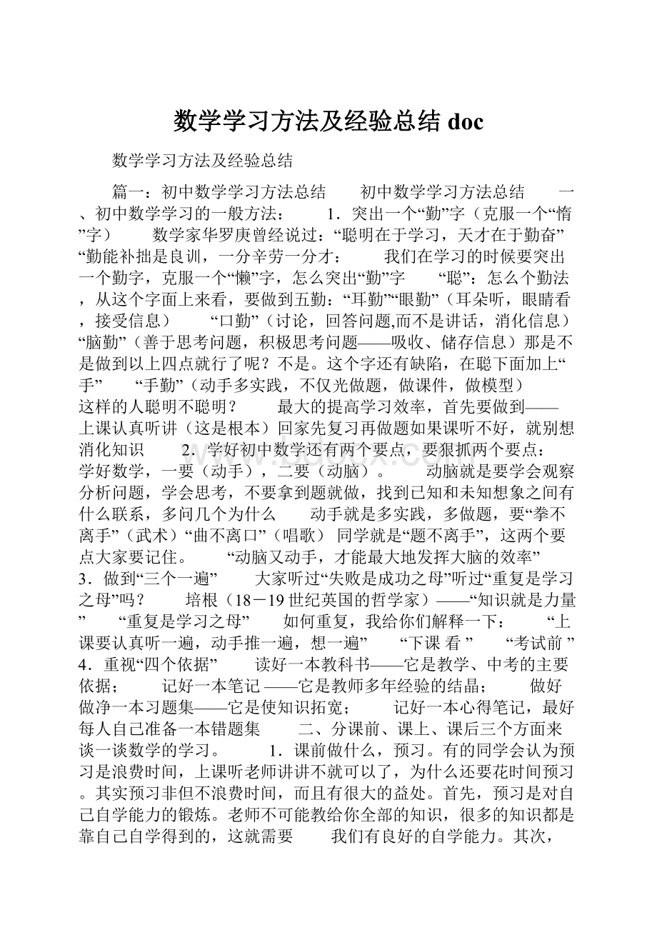 数学学习方法及经验总结doc.docx