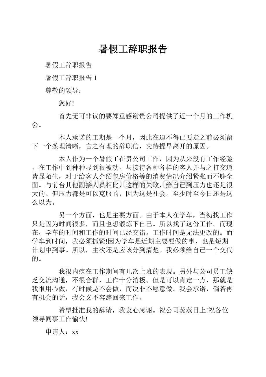 暑假工辞职报告.docx_第1页