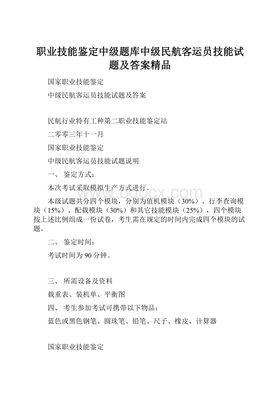 职业技能鉴定中级题库中级民航客运员技能试题及答案精品.docx